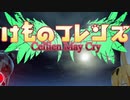 【実況】けものフレンズ Cellien May Cryをやってみる。 1日目