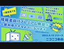 【voiceroid劇場】一般会員でもユーザーレベルに応じて動画投稿者向けプレミアム会員特典で利用できる機能が増えます