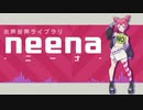 【UTAU音源配布】グレートフィルター【neena】+ust