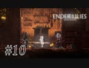 騎士と少女と穢れの国#10【ENDER LILIES】