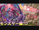 うぷ主は美少年になるようです モンスター娘TD 145話 イベントクエスト「魔導兵器を手に入れろ！」E-4
