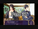 BLゲー『花陰-堕ちた蜜華-』全ルート実況プレイPart31～豪⑨～