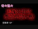 【怖い話・短編・朗読】鎌倉に住む同僚の怖い話