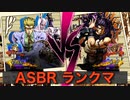 [ジョジョASBR] 吉良吉影 vs カーズ