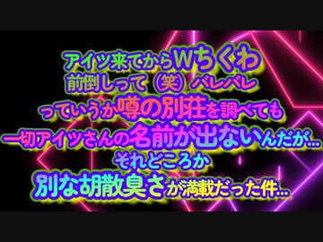 アイツが来てから『ちくわ』が前倒し！ところであの別荘って誰のもの？調べると胡散臭さ満載なんだが...