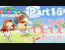 Part16 厳選・引越し禁止のあつまれどうぶつの森 【これがてえてえってやつか】