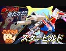 [EXVS2XB]これが俺たちのガンプラだ!![スタビル][こざやま]