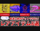 【MOTHER2】普通は絶対ゲットできない ドロップ限定レアアイテム8選【ゆっくり解説】