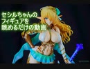 エルフ村 第8村人 セシルちゃんのフィギュアを眺めるだけの動画