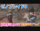 □■ゼノブレイド3を初見実況プレイ part17【姉弟実況】