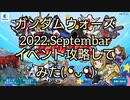 ガンダムウォーズ2022.Separatorイベント攻略してみた☆
