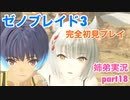 □■ゼノブレイド3を初見実況プレイ part18【姉弟実況】