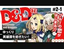 【D&D5e】ダンジョンズ＆ドラゴンズでゆっくり英雄譚を紡ぎたい！ #2-1【ゆっくりTRPG】