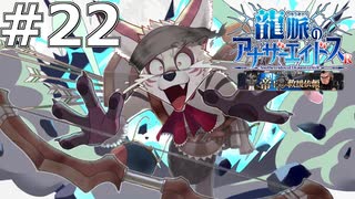 人間の♂♂♂よりケモノが見たくて仕方がない拗らせゲーム実況者【龍脈のアナザーエイドスR＃22】