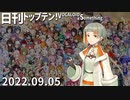 日刊トップテン！VOCALOID＆something【日刊ぼかさん2022.09.05】