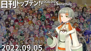 日刊トップテン！VOCALOID＆something【日刊ぼかさん2022.09.05】