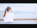 【なずな（こ）】水色サマーデイズ　踊ってみた【まだ夏】