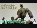 ラピュタのロボット兵　ジオラマ仕立て