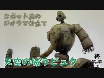 天空の城ラピュタ ロボット兵のジオラマを作ってみた 苔むしてもなおラピュタを守り続けたその佇まいが味わい深い ニコニコニュース オリジナル