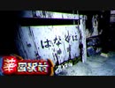 【実況】「実話を元に制作された」ホラーゲームをプレイしたら謎の腹痛に見舞われた『華国駅前』