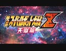 PS3「第三次超級機器人大戰Z：天獄篇」第一期 (1)