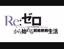 [音MAD]  Re：ゼロ  ×  魑魅魍魎  -Laur-  (太鼓の達人)
