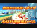 [#91]もはや様式美レベル【マリオカート8DX】