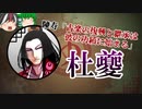 【ゆっくり解説】三国志珍人物伝「杜夔」～絶対音感の音楽家、古楽の断絶を防ぐ～【五十一回】