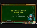 ⌘プレイアーカイブ⌘ 初音ミク Project DIVA Future Tone その1