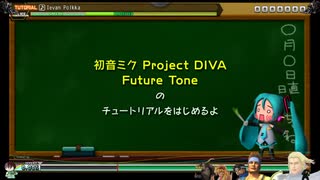 ⌘プレイアーカイブ⌘ 初音ミク Project DIVA Future Tone その1