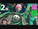 ゆっくりと振り返るパンデモニウム煉獄編零式2層 #FF14