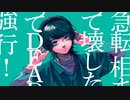 【絵師が歌う】マーシャルマキシマイザー/-cover:AD¡-