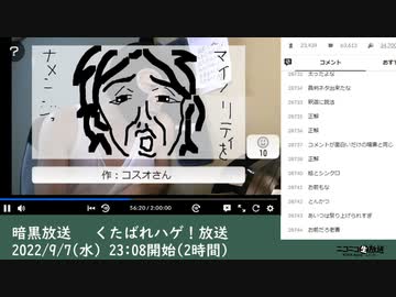 【お絵描きコーナーのみ】暗黒放送 くたばれハゲ！放送（2022/9/7）