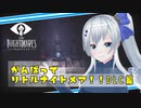がんばってリトルナイトメア【DLC編#5】