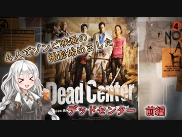 【L4D2】4人でゾンビ映画の撮影始めました #1【VOICEROID実況】