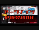 【アークナイツ】危機契約#8  9日目　デイリー　6人編成