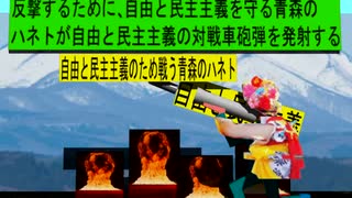 人殺しの立憲民主党の戦車が自由と民主主義を破壊するを守る自由と民主主義を守る青森のハネトの人のアニメーション　青森編