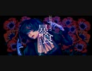 【絵師が歌う】暴食 / GLUTTONY - 哀乃 -cover:AD¡-