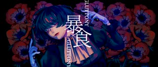 【絵師が歌う】暴食 / GLUTTONY - 哀乃 -cover:AD¡-