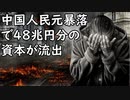 中国人民元暴落で48兆円分の資本が流出／消えるテラミス