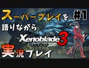 スーパープレイを語りながらゼノブレイド3を実況プレイ　♯1