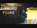 初見！しるひーさんのバイオ村 Part28