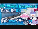 【WoWS】暁ちゃんで、駆逐艦の大切さを知るクラーケン／DD乗りのWoWS配信おふらいん！６【結月ゆかり雫音声認識】