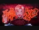 酔いどれ知らず- Kanaria☆sol.te(Cover)