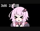 【ゾロ目チャレンジ】1日1回ダイスを振ってゾロ目が出るまで振り続けるゆかりさん　21日目【3d6】