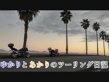 【VOICEROID車載】ゆかりとあかりのツーリング日記No.17
