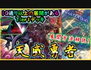 【天威勇者】 解説！規制を免れし10通り以上の展開があるTier1デッキ！【MasterDuel】【遊戯王マスターデュエル】【解説】実況【天威勇者 ローズ】【天威ローズ】