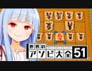 将棋最弱はふつうじゃないんだよ、ふふふ…【世界のアソビ大全51】