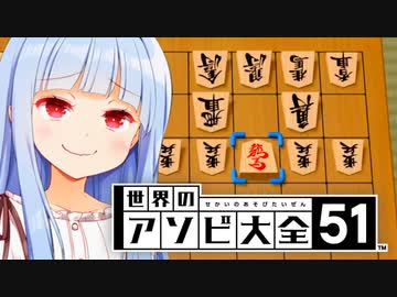 将棋最弱はふつうじゃないんだよ、ふふふ…【世界のアソビ大全51】