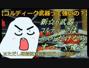 【3分で分かる！】シーズンイベント特効武器『コルディーク武器』は、なるべく期間限定常設を周回するために使いましょう【NGSシーズンイベント】
